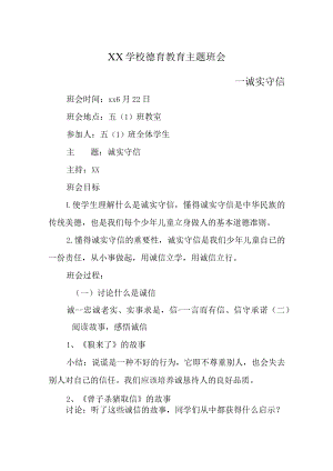 XX学校德育教育主题班会（诚实守信主题）.docx