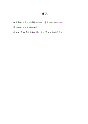 在全区烟花爆竹禁放工作部署会上的讲话春节期间烟花爆竹安全管理工作指导方案禁燃禁放烟花爆竹倡议书共3篇.docx