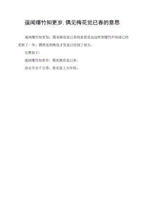 遥闻爆竹知更岁,偶见梅花觉已春的意思.docx