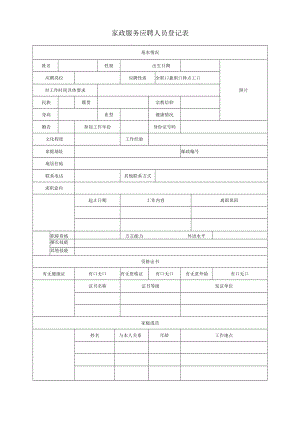 家政服务应聘人员登记表.docx