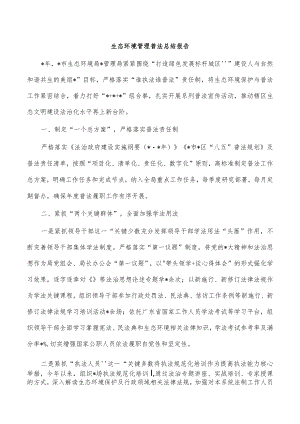 生态环境管理普法总结报告.docx