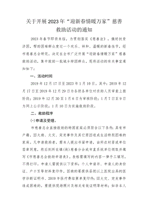 关于开展2023年“迎新春情暖万家”慈善救助活动的通知.docx