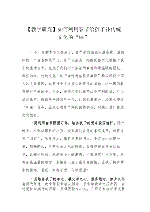 【教学研究】如何利用春节给孩子补传统文化的“课”.docx