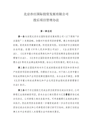 北京亦庄国际投资发展有限公司投后项目管理办法—最终版.docx