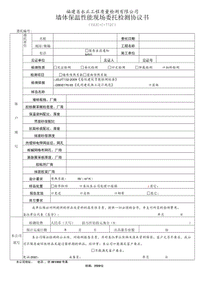 福建省永正工程质量检测有限公司墙体保温性能现场委托检测协议书.docx