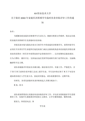 XX职业技术大学关于做好20XX年家庭经济困难学生临时伙食补贴评审工作的通知.docx