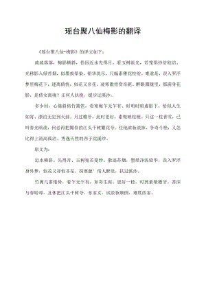 瑶台聚八仙梅影的翻译.docx