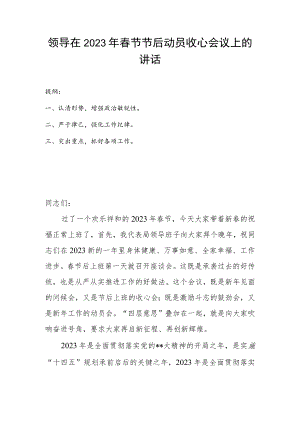 领导在2023年春节节后动员收心会议上的讲话.docx