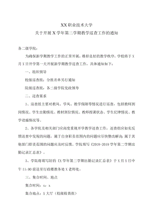 XX职业技术大学关于开展X学年第二学期教学巡查工作的通知.docx