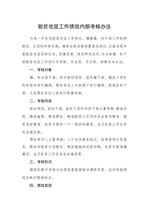 脱贫攻坚工作绩效内部考核办法.docx