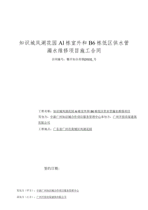 知识城凤湖花园A1栋室外和B6栋低区供水管漏水维修项目施工合同.docx