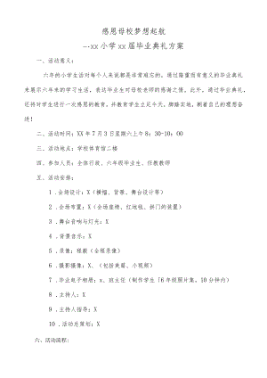 XX小学六年级毕业典礼方案（主题：感恩母校梦想起航）.docx