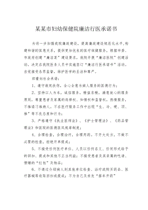 某某市妇幼保健院廉洁行医承诺书.docx
