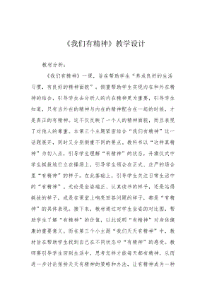《我们有精神》教学设计.docx