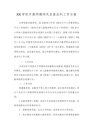 XX学校开展师德师风自查自纠工作方案.docx