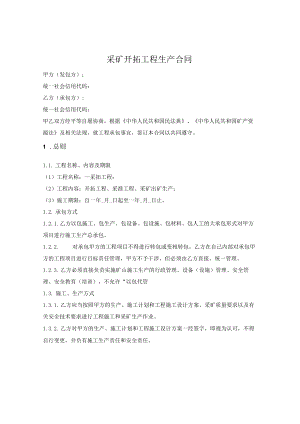 采矿开拓工程生产合同.docx