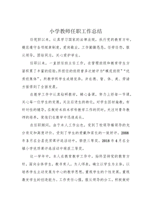 小学教师任职工作总结.docx