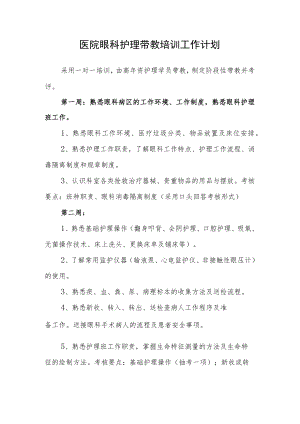 医院眼科护理带教培训工作计划.docx
