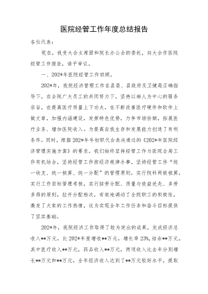 医院经管工作年度总结报告.docx