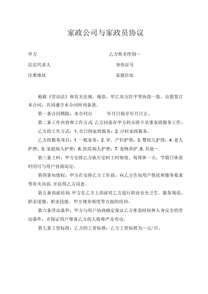 家政公司与服务员合同.docx