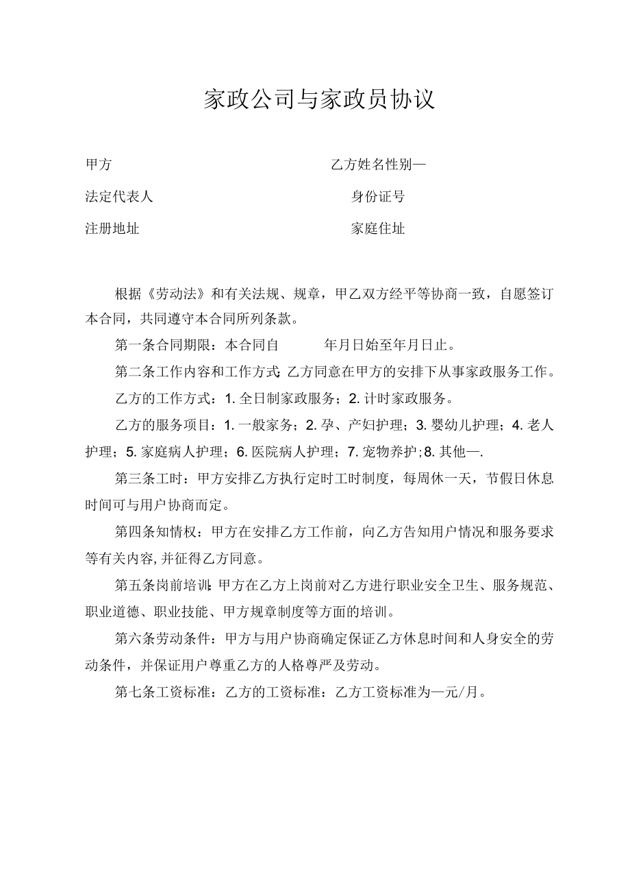 家政公司与服务员合同.docx_第1页
