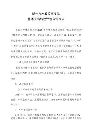 随州市水政监察支队整体支出绩效评价自评报告.docx