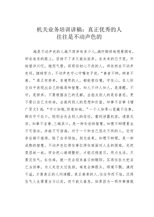 机关业务培训讲稿：真正优秀的人往往是不动声色的.docx