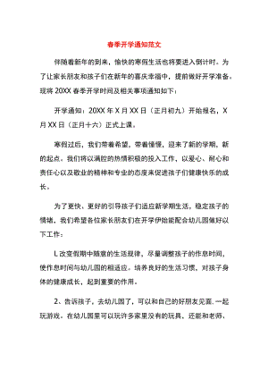 春季开学通知范文.docx