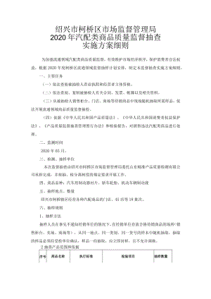 绍兴市柯桥区市场监督管理局2020年汽配类商品质量监督抽查实施方案细则.docx