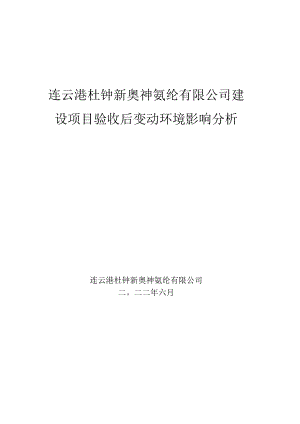 连云港杜钟新奥神氨纶有限公司建设项目验收后变动环境影响分析.docx