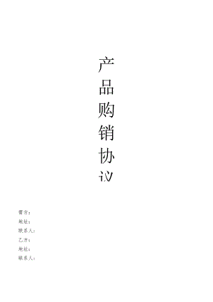 产品购销协议.docx