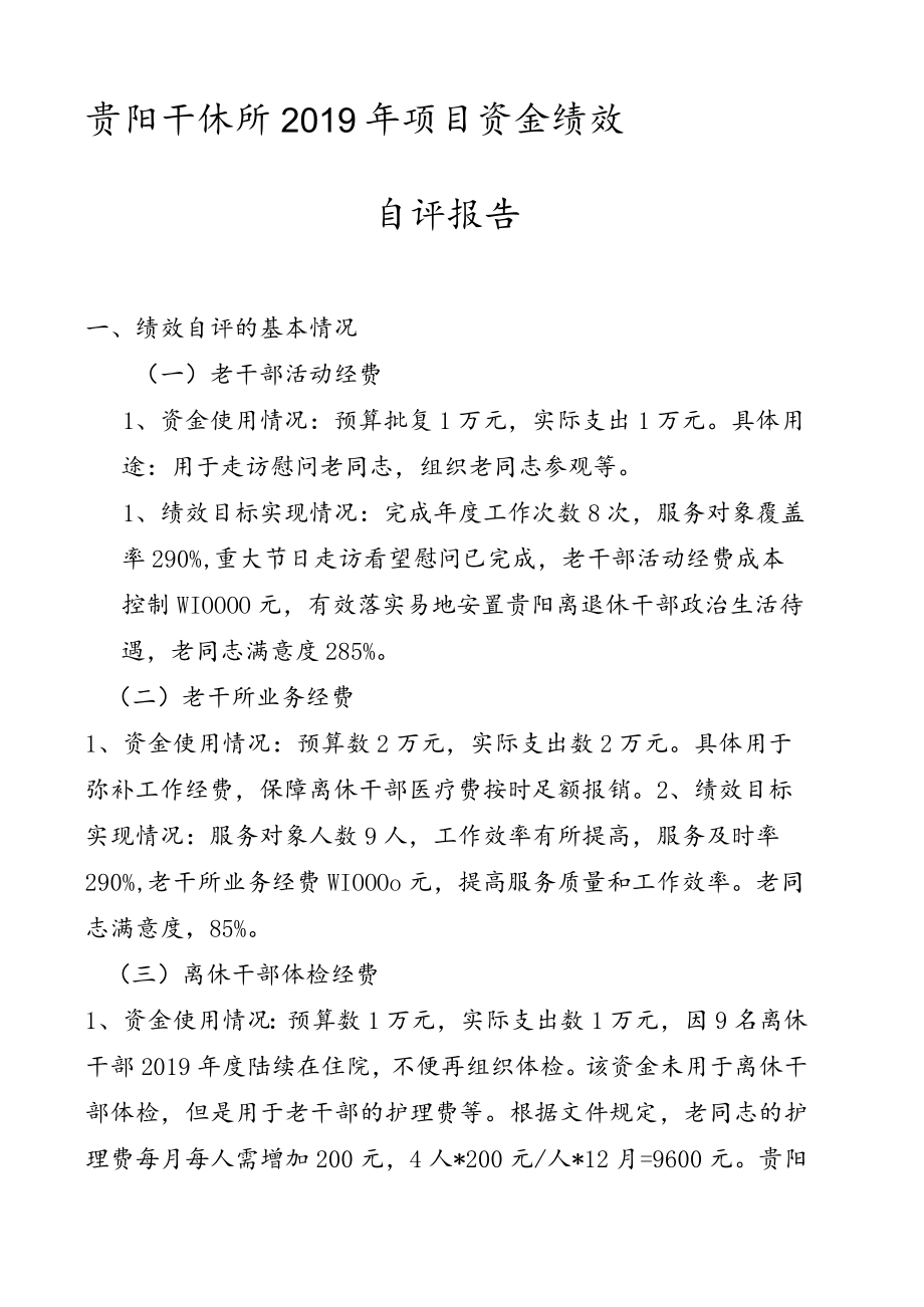 贵阳干休所2019年项目资金绩效自评报告.docx_第1页