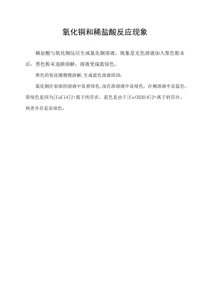氧化铜和稀盐酸反应现象.docx