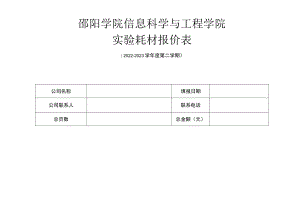 邵阳学院信息科学与工程学院实验耗材报价表.docx