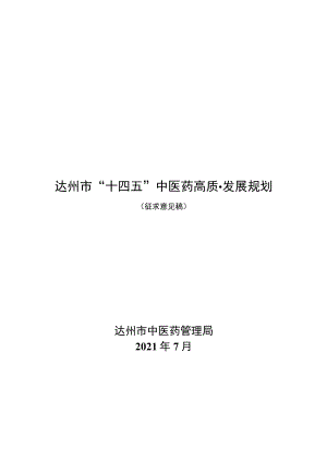 达州市“十四五”中医药高质量发展规划.docx
