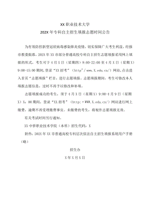 XX职业技术大学202X年专科自主招生填报志愿时间公告.docx