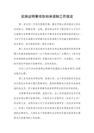 实施证明事项告知承诺制工作规定.docx
