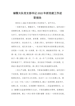 辅警大队党支部书记2022年抓党建工作述职报告.docx