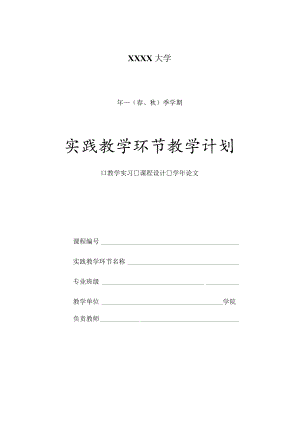 大学实践教学环节教学计划.docx