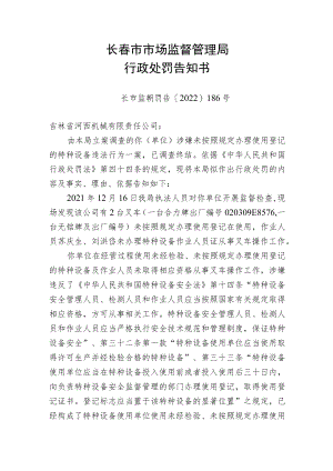 长春市市场监督管理局行政处罚告知书.docx