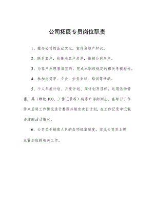 公司拓展专员岗位职责.docx