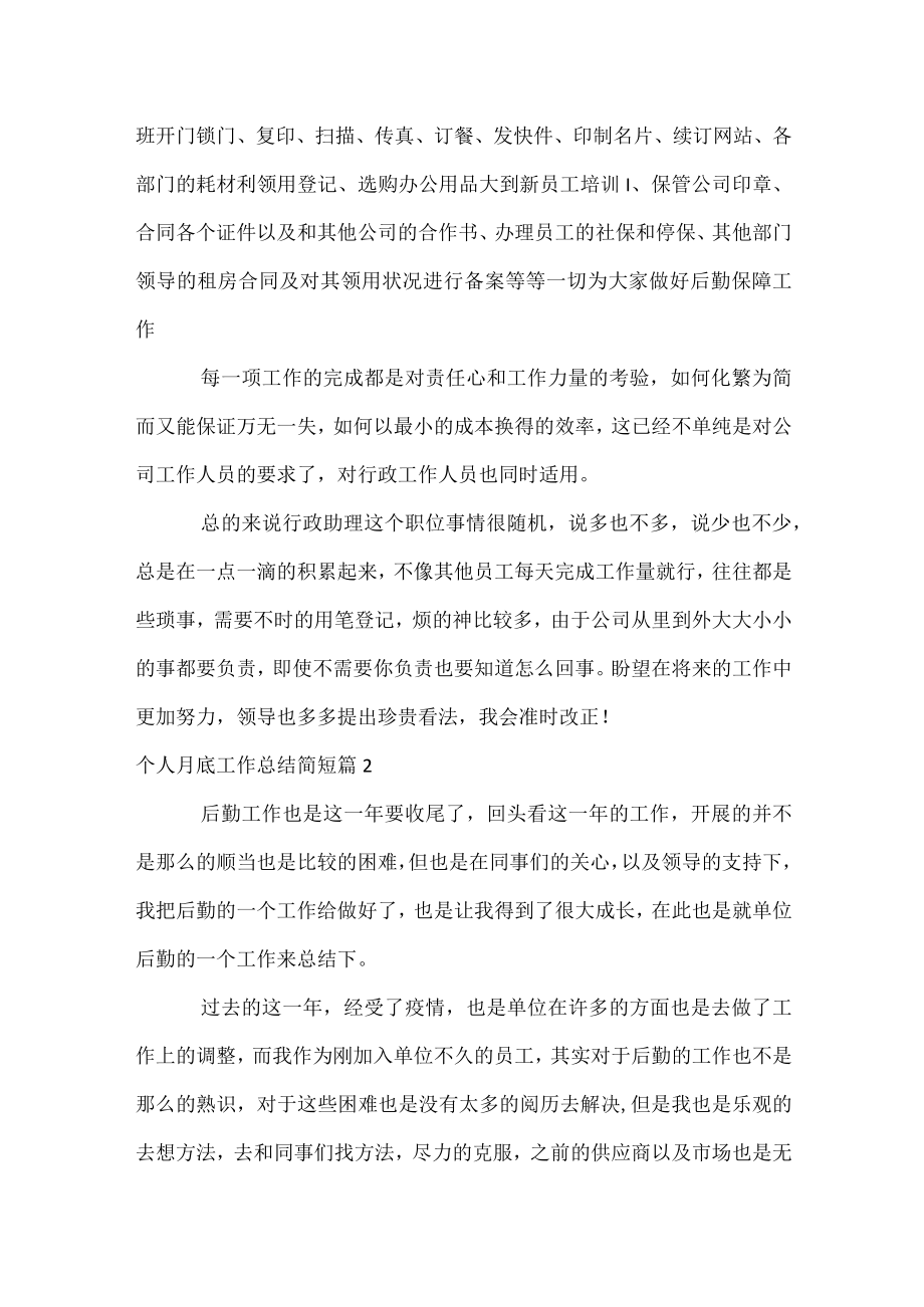 个人月底工作总结简短.docx_第2页