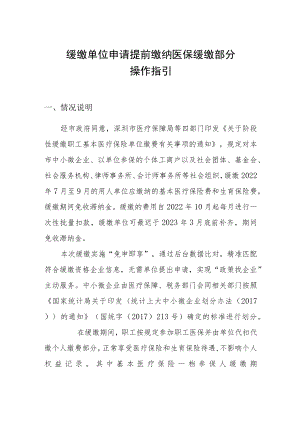 缓缴单位申请提前缴纳单位缓缴部分医保费操作指引.docx