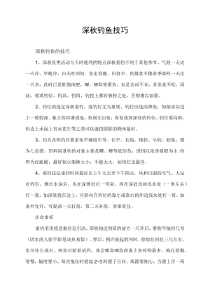 深秋钓鱼技巧.docx