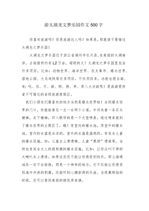 游太湖龙文梦乐园作文500字.docx
