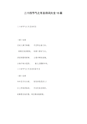 二十四节气之冬至诗词大全15篇.docx
