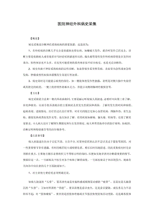 医院神经外科病史采集.docx