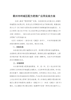 衢州市柯城区配方肥推广应用实施方案.docx