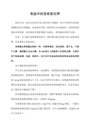 食盐中的亚铁氢化钾.docx
