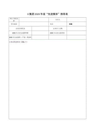 X集团202X年度“先进集体”推荐表.docx